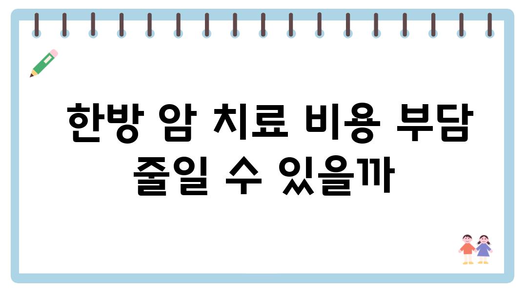  한방 암 치료 비용 부담 줄일 수 있을까