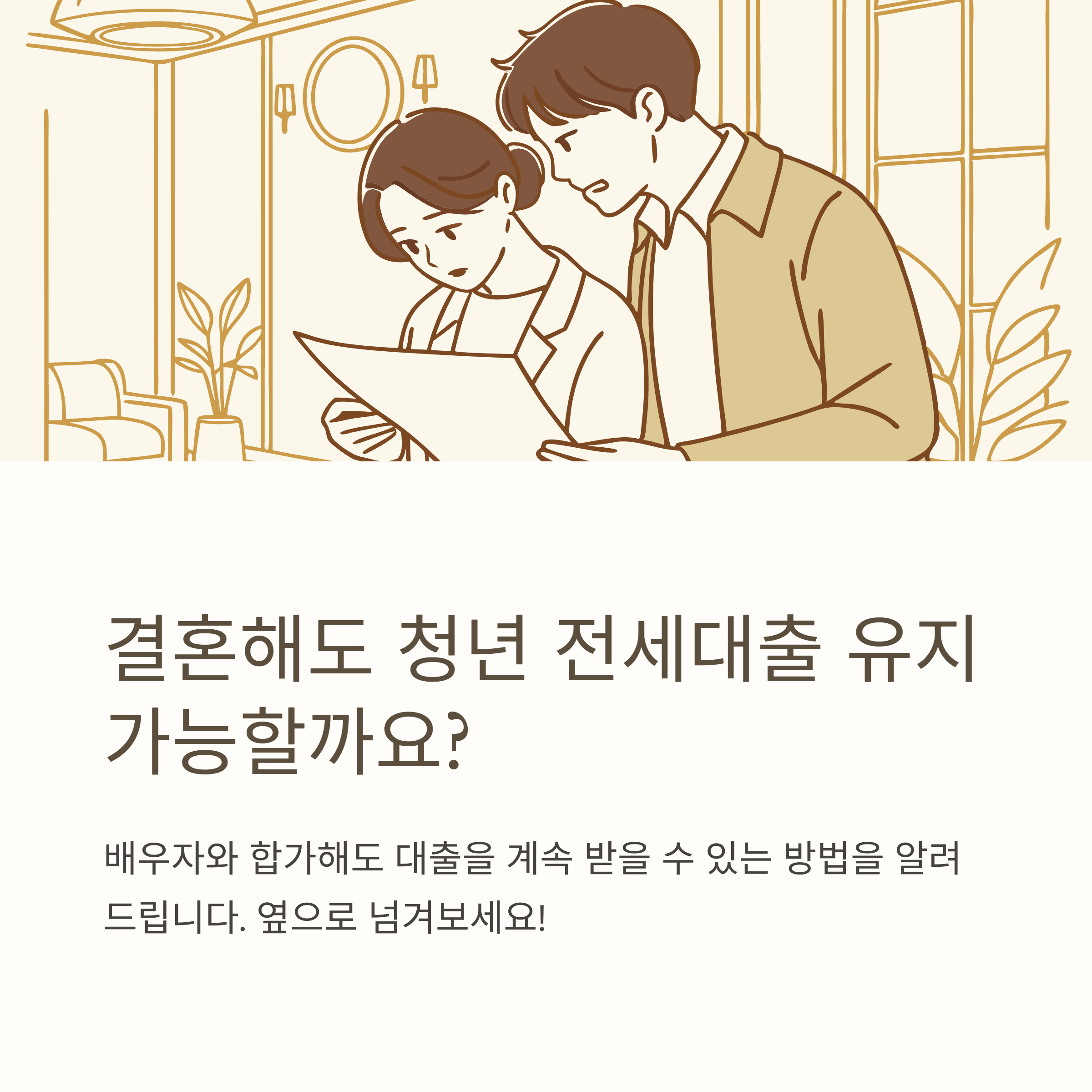 청년 전세대출 중 결혼으로 배우자와 합가 시 대출 유지 방법 - 1분 요약