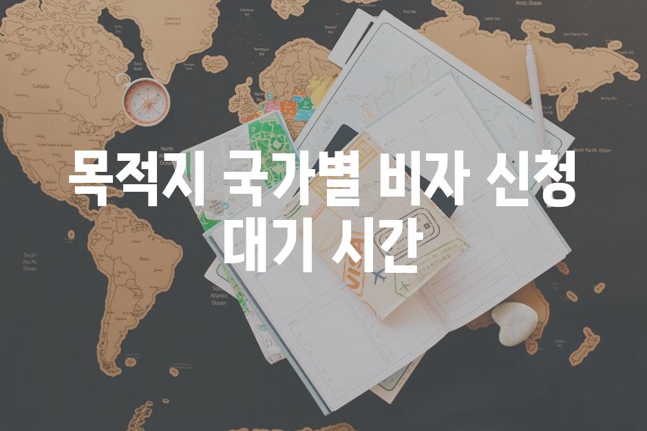 목적지 국가별 비자 신청 대기 시간