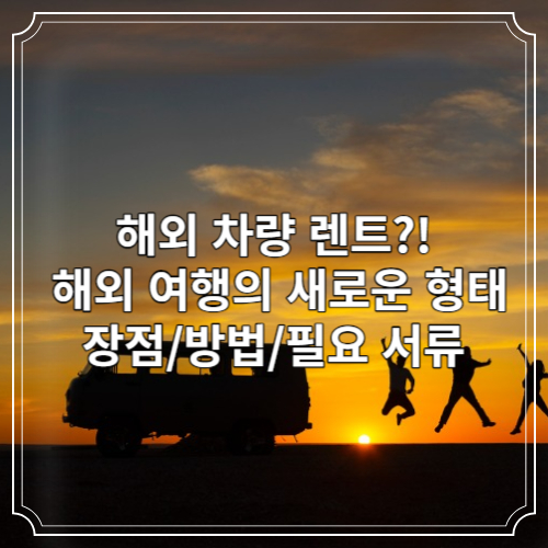 해외 차량 렌트