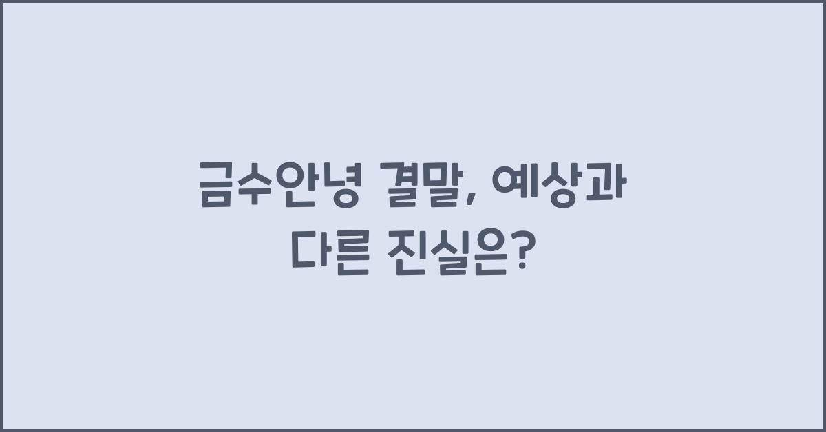 금수안녕 결말