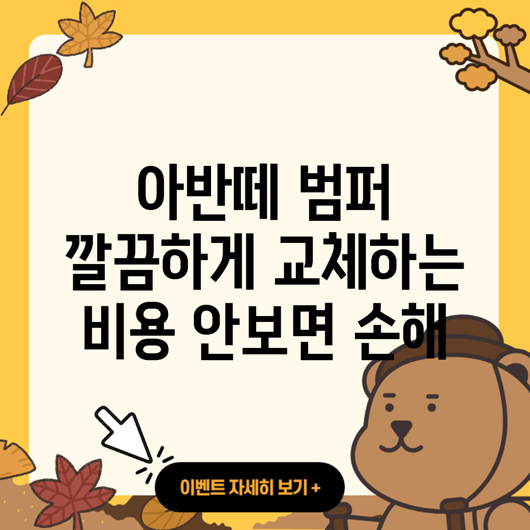 아반떼 범퍼 깔끔하게 교체하는 비용 안보면 손해