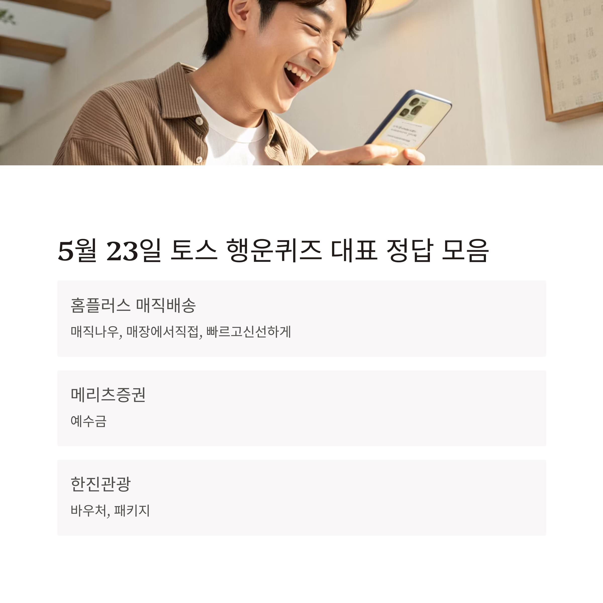 토스 행운퀴즈