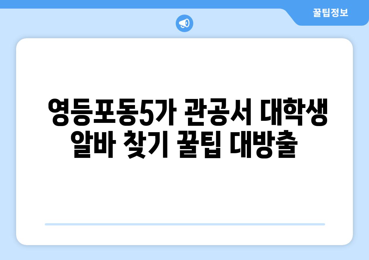  영등포동5가 관공서 대학생 알바 찾기 꿀팁 대방출