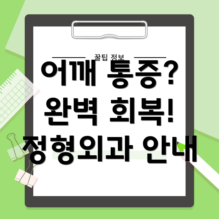 어깨 수술 후 통증 관리