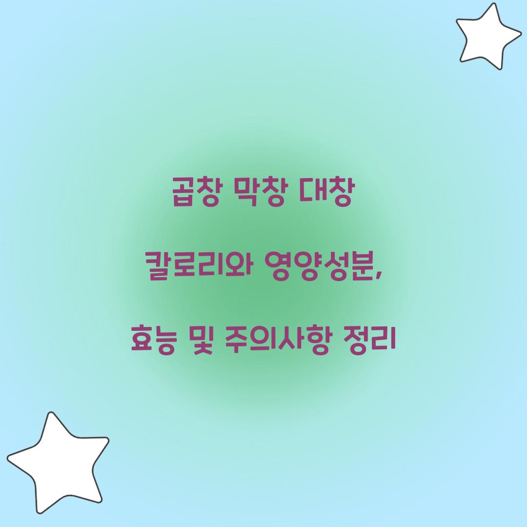 곱창 막창 대창 칼로리 영양성분