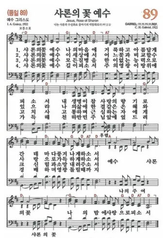 찬송가 89장 샤론의 꽃 예수 악보 가사 해설_8