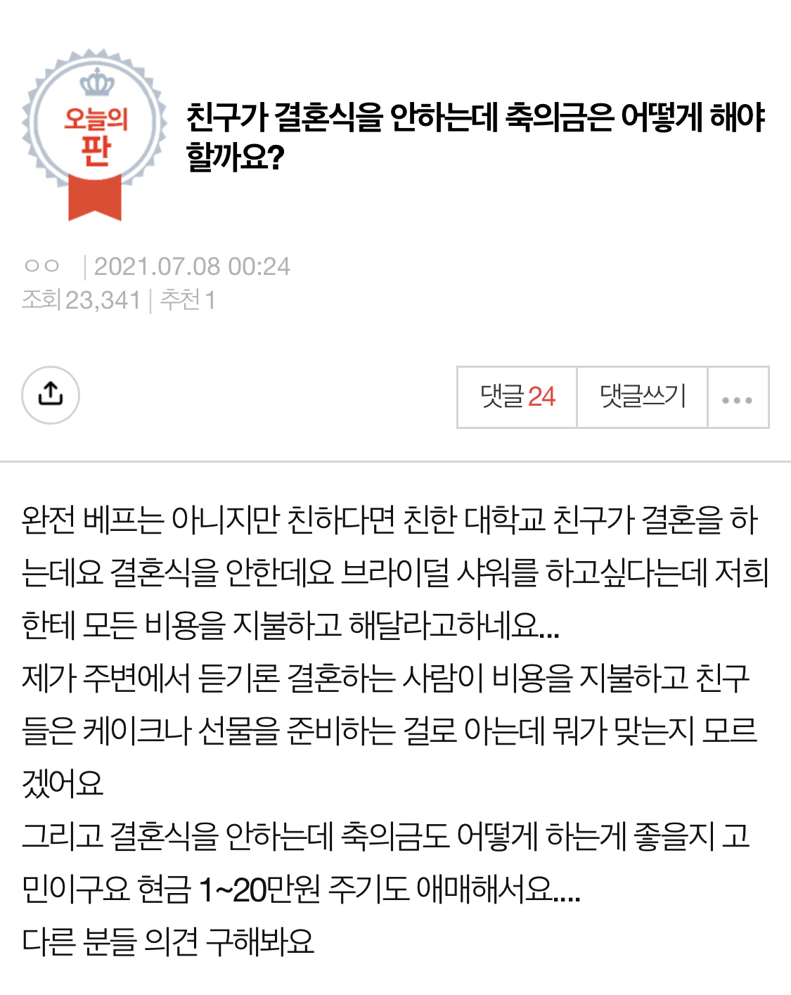  돈걷어서 브라이덜 샤워 열어달라는 친구