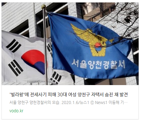  [오늘이슈] '빌라왕'에 전세사기 피해 30대 여성 양천구 자택서 숨진 채 발견