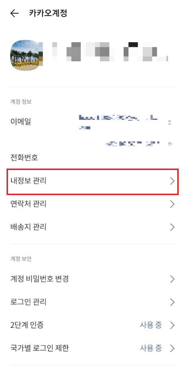 카카오톡-내정보관리