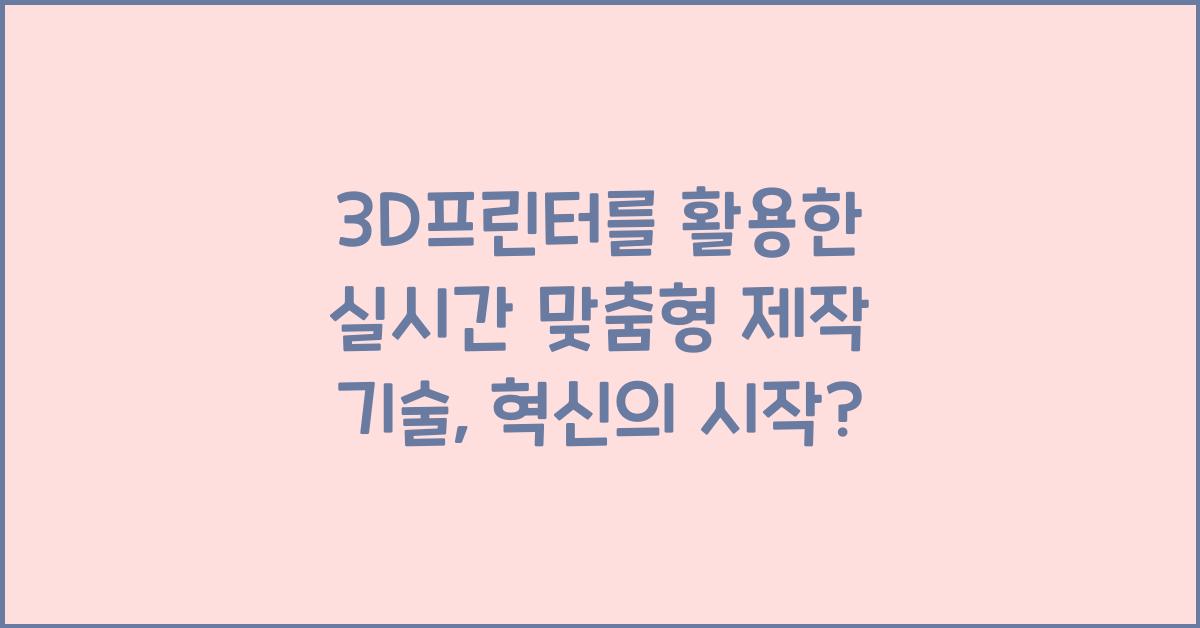 3D프린터를 활용한 실시간 맞춤형 제작 기술