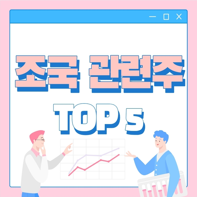 조국 관련주 TOP 5 대장주 테마주 정치수혜주 차트분석