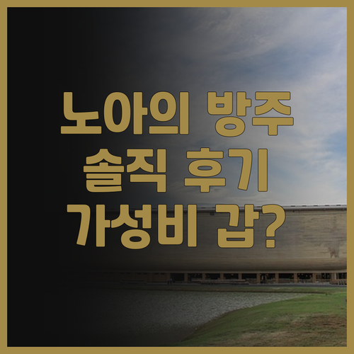 코코텔의 노아의 방주 호텔 솔직 후기