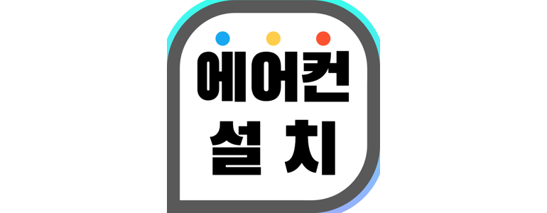 부천 원미구 에어컨설치