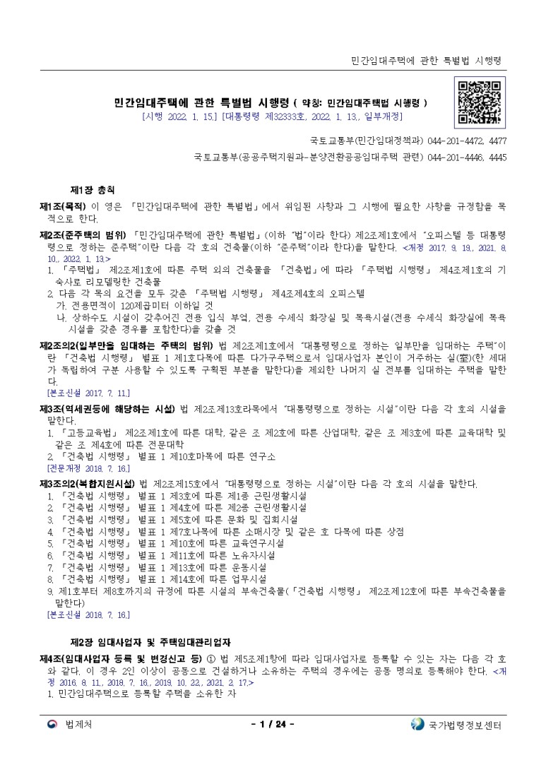  민간임대주택에 관한 특별법 시행령[시행 2022. 1. 15.]