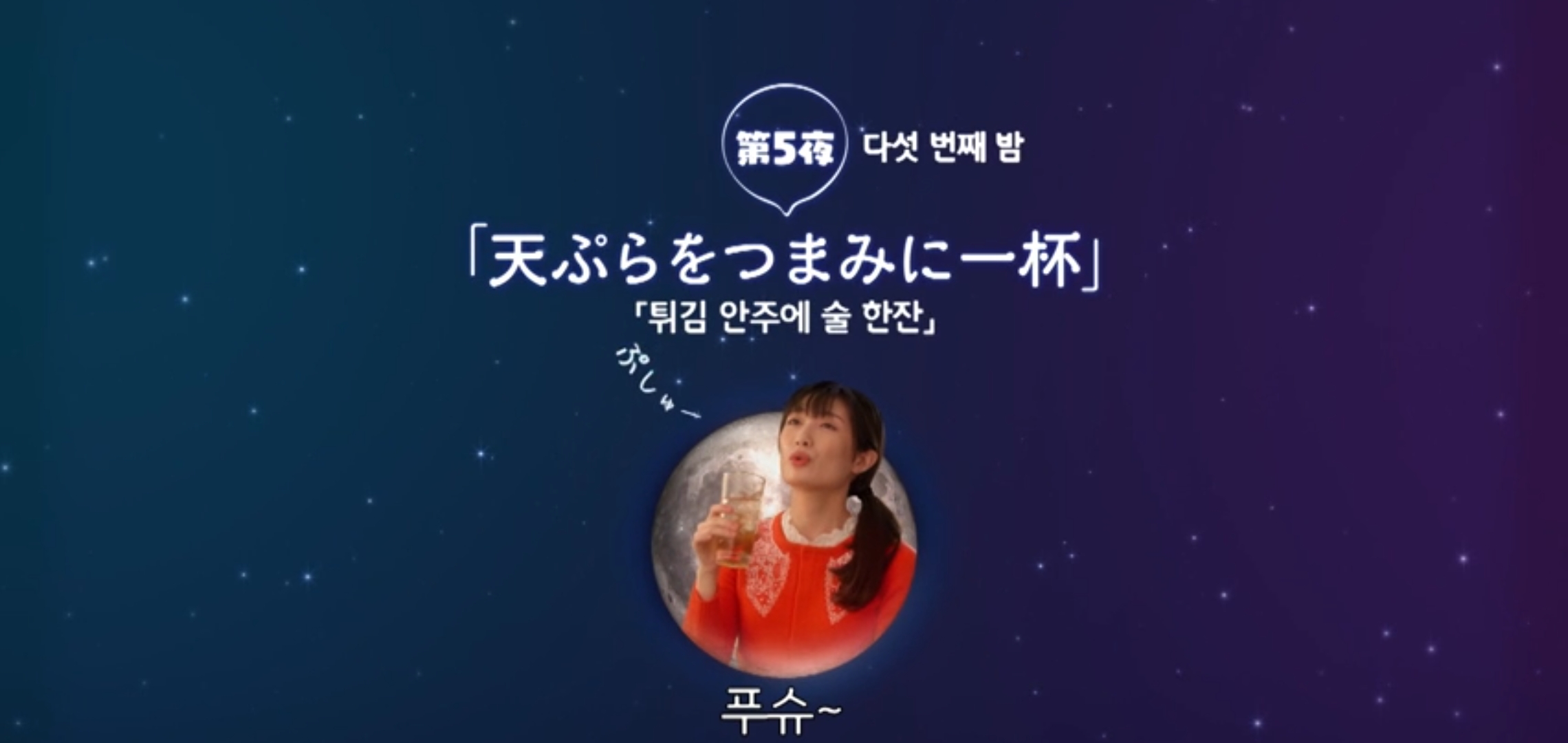  웨이브일드추천 와카코와술 시즌5  5화 튀김안주에 술 한잔 타케다리나