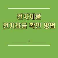 전자제품 전기료 계산