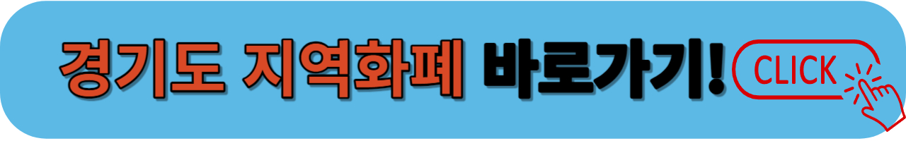 경기지역화폐