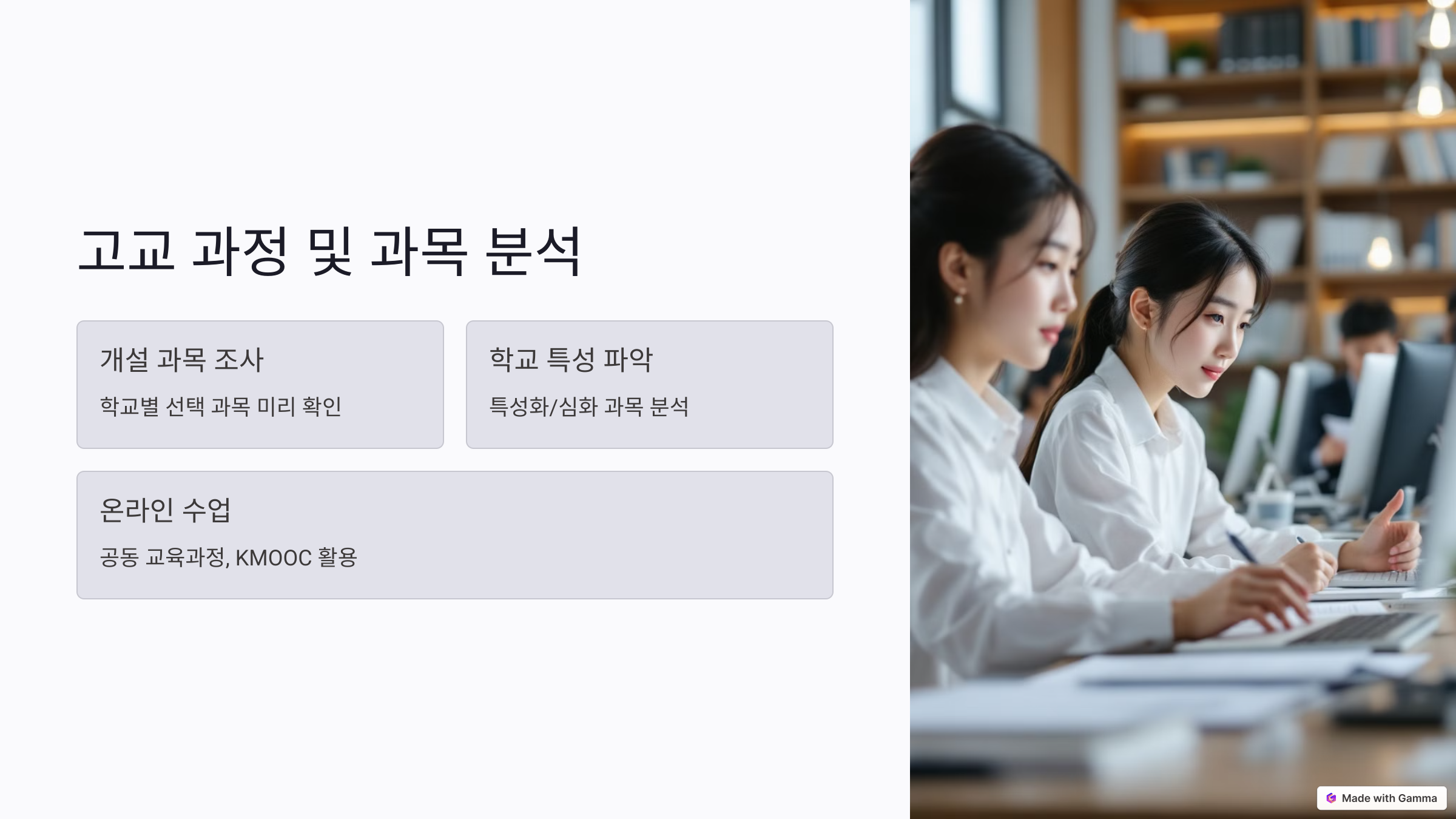 고교과정 과목 분석