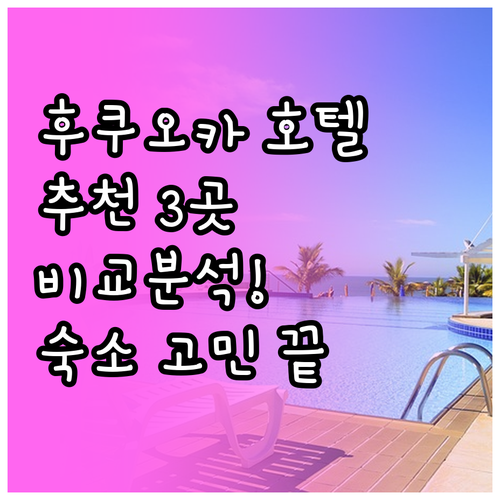 후쿠오카 여행 호텔 고민? 3곳 비교