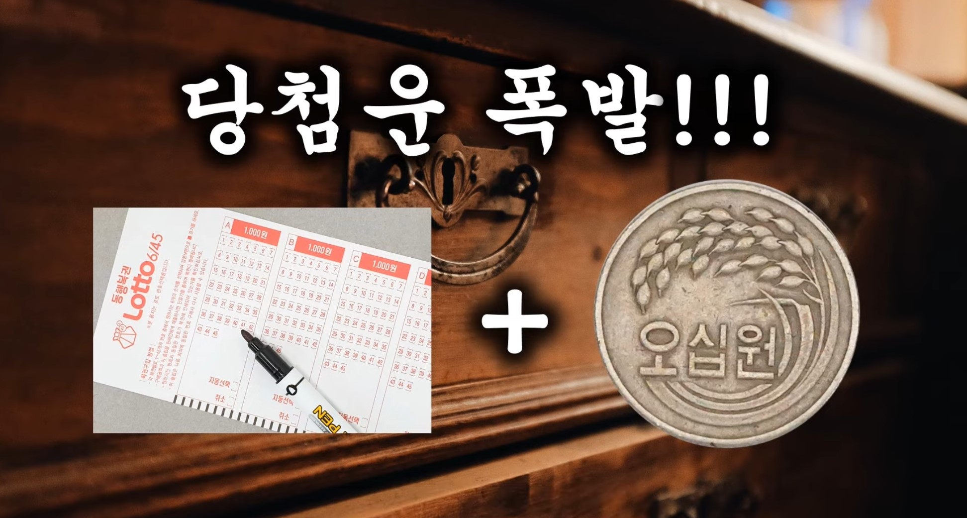 로또 복권 사진과 50원짜리 동전이 있는데 두개를 더하면 당첨운이 폭발한다는 문구