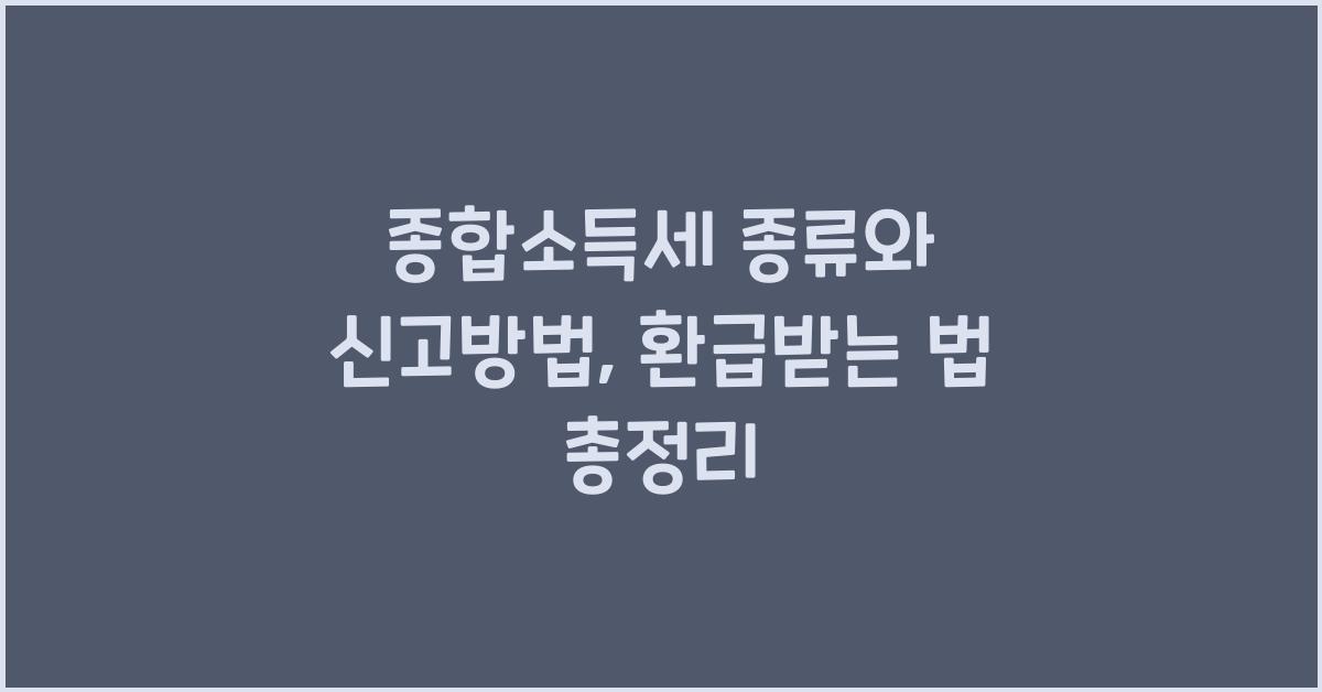 종합소득세 종류