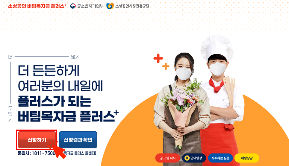  [4차 재난지원금] 코로나 19 극복  소상공인 버팀목자금 플러스+ 신청 방법 안내 (법인사업자 공인인증서 필수) : 3/29(홀수) 3/30(짝수)  3/31(모두) 신청 가능