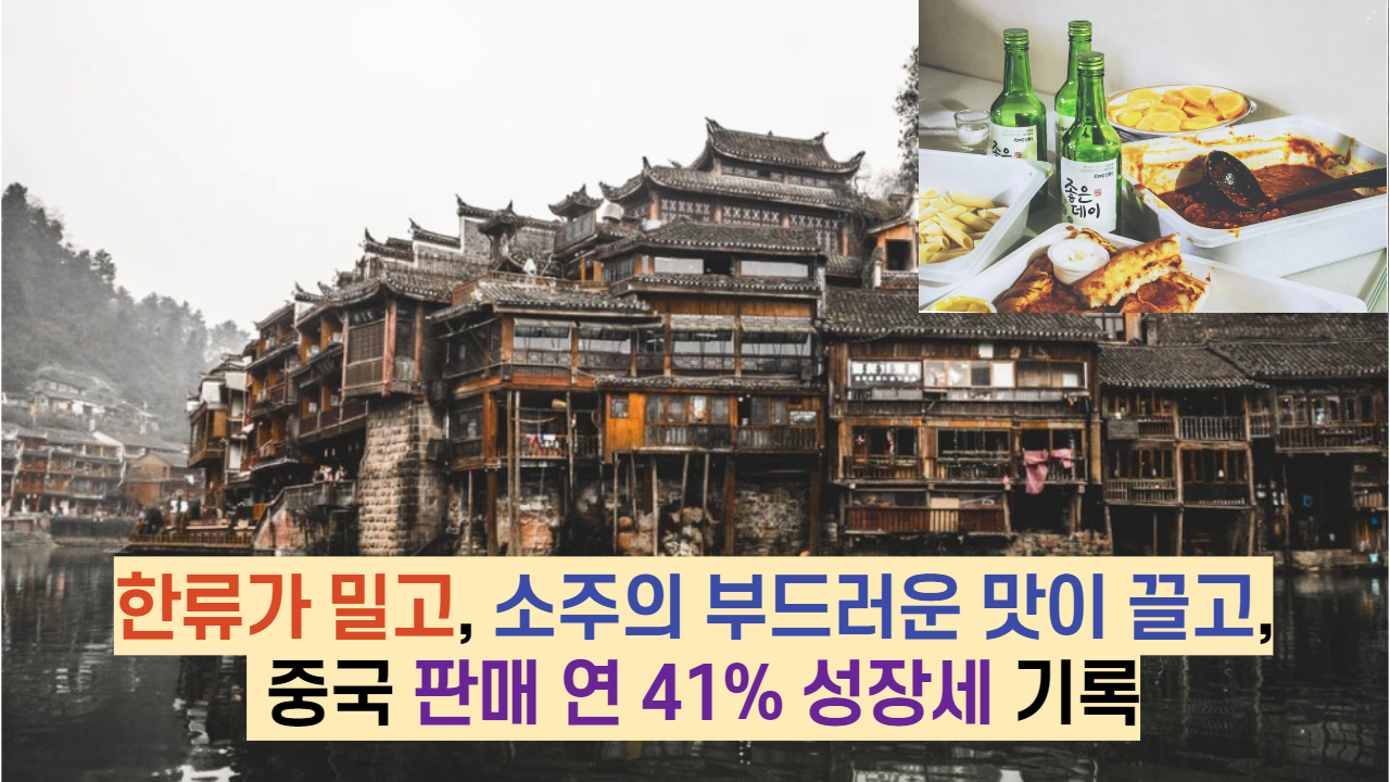  한류가 밀고, 소주의 부드러운 맛이 끌고,  중국 판매 연 41% 성장세 기록
