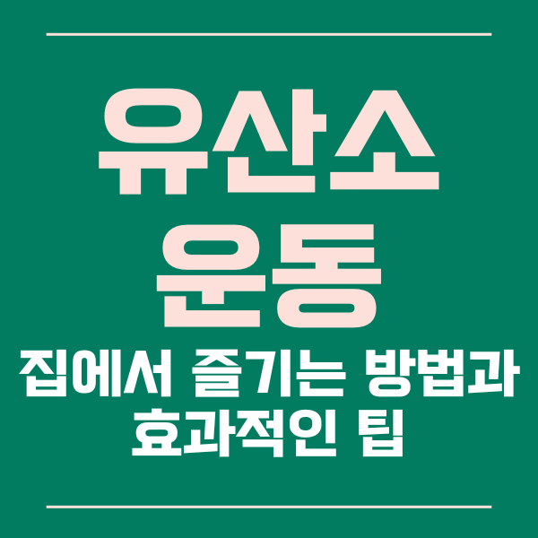  집에서 즐기는 유산소 운동의 다양한 방법과 효과적인 팁들