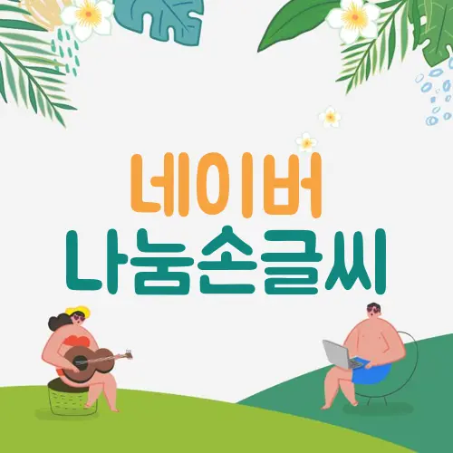 네이버 나눔손글씨
