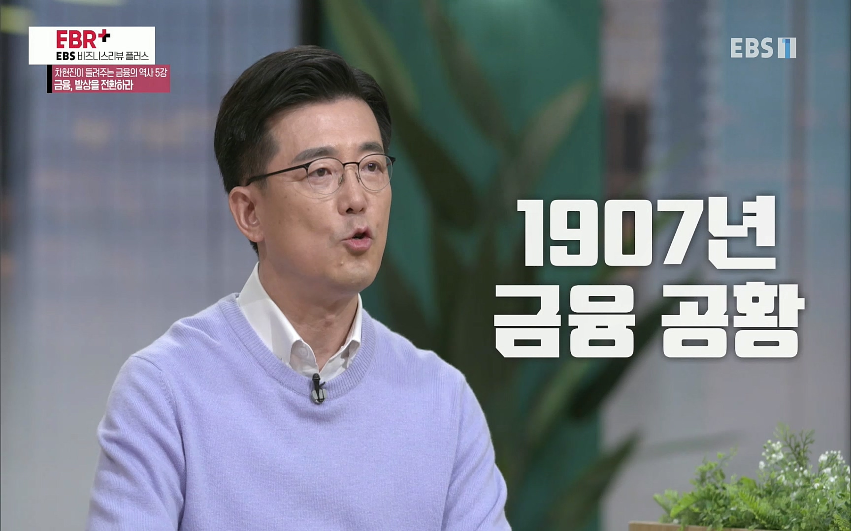 EBR - EBS Business Review차현진이 들려주는 금융의 역사 5강 금융, 발상을 전환하라.mp4_20220406_184352.978.jpg