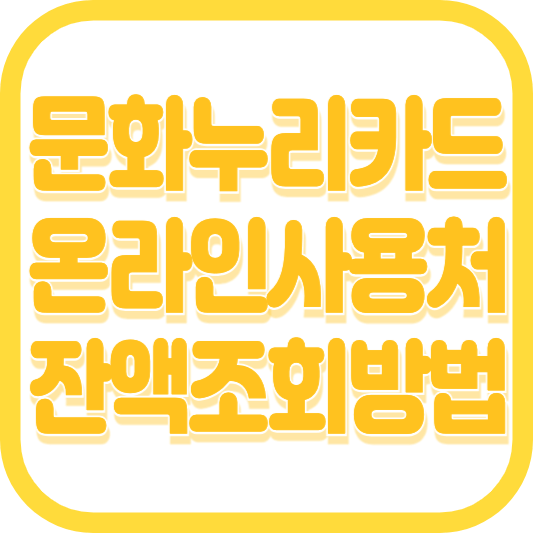 문화누리카드 온라인 사용처 잔액조회 충전 재발급 방법