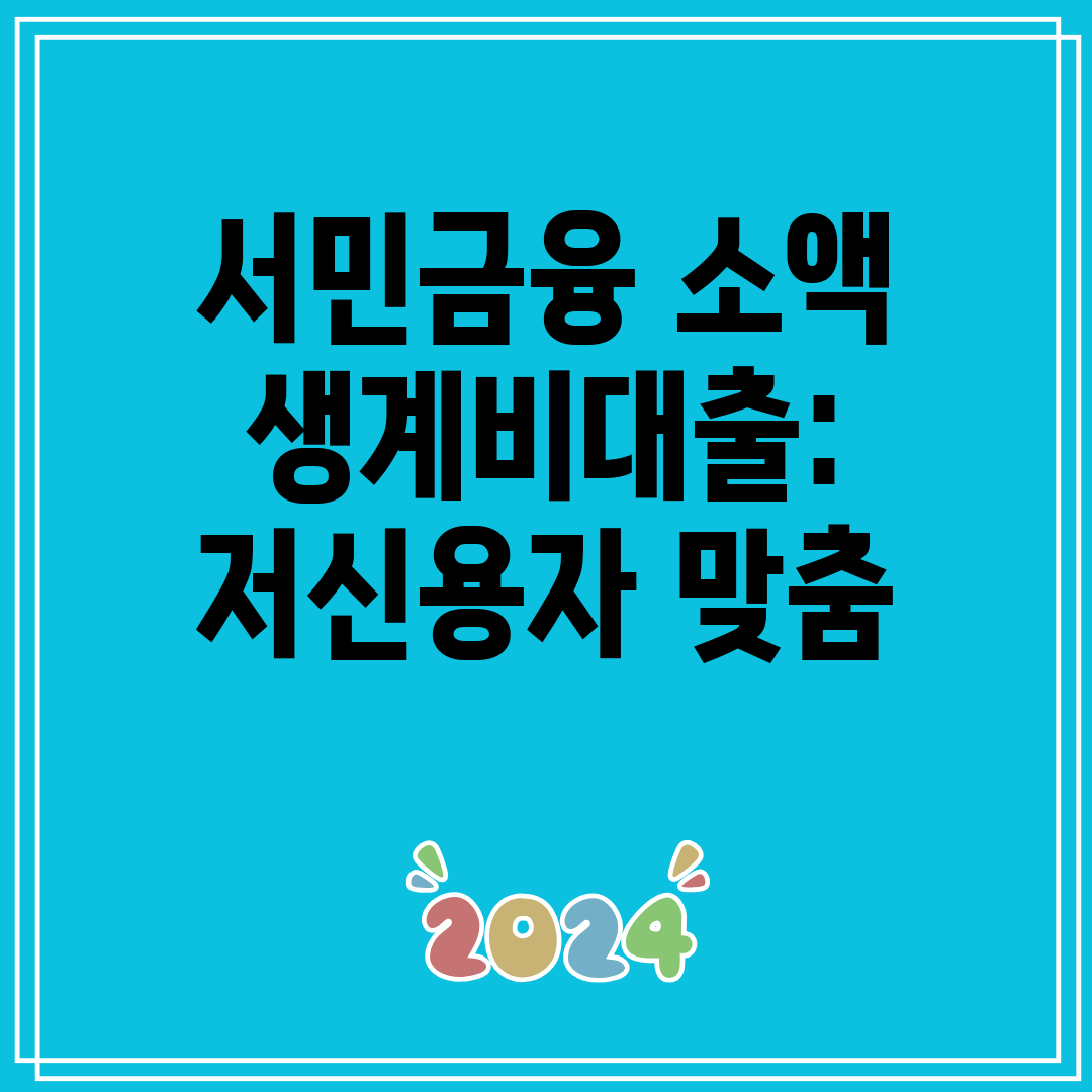 서민금융 소액 생계비대출 저신용자 맞춤