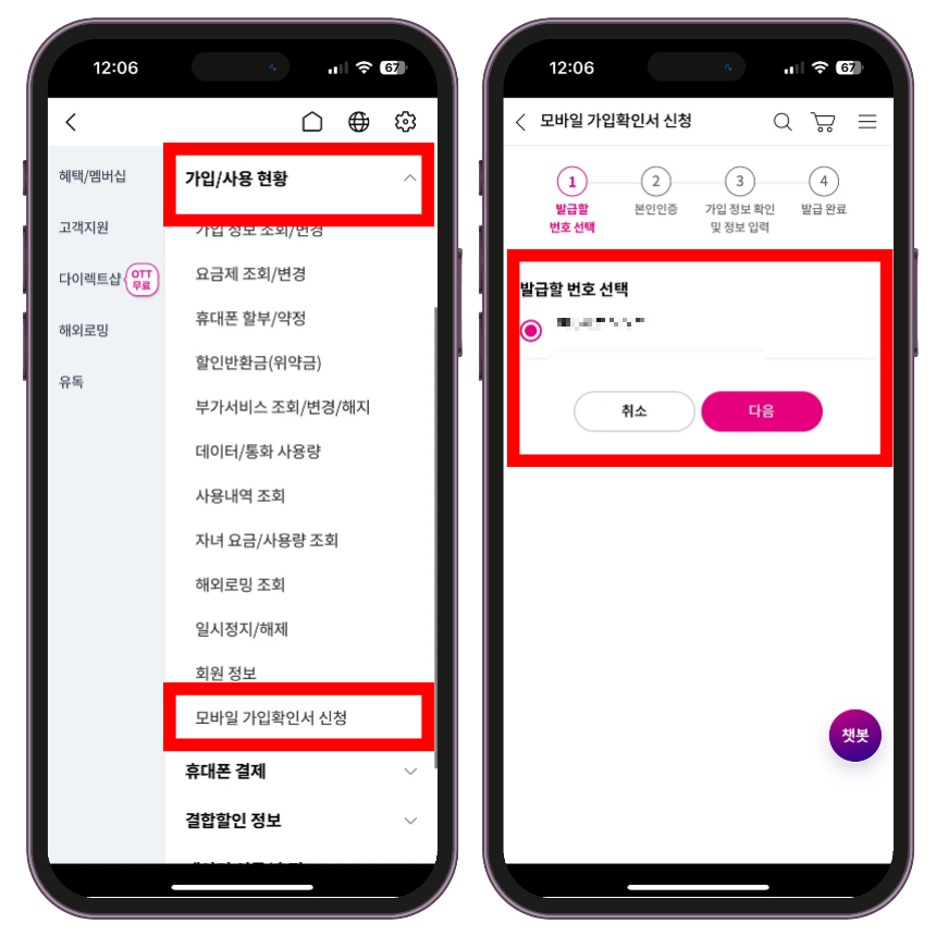 다음 가입사용 현황 메뉴에서 하단에 <모바일 가입확인서 신청>을 선택 후 발급받을 번호를 선택합니다.