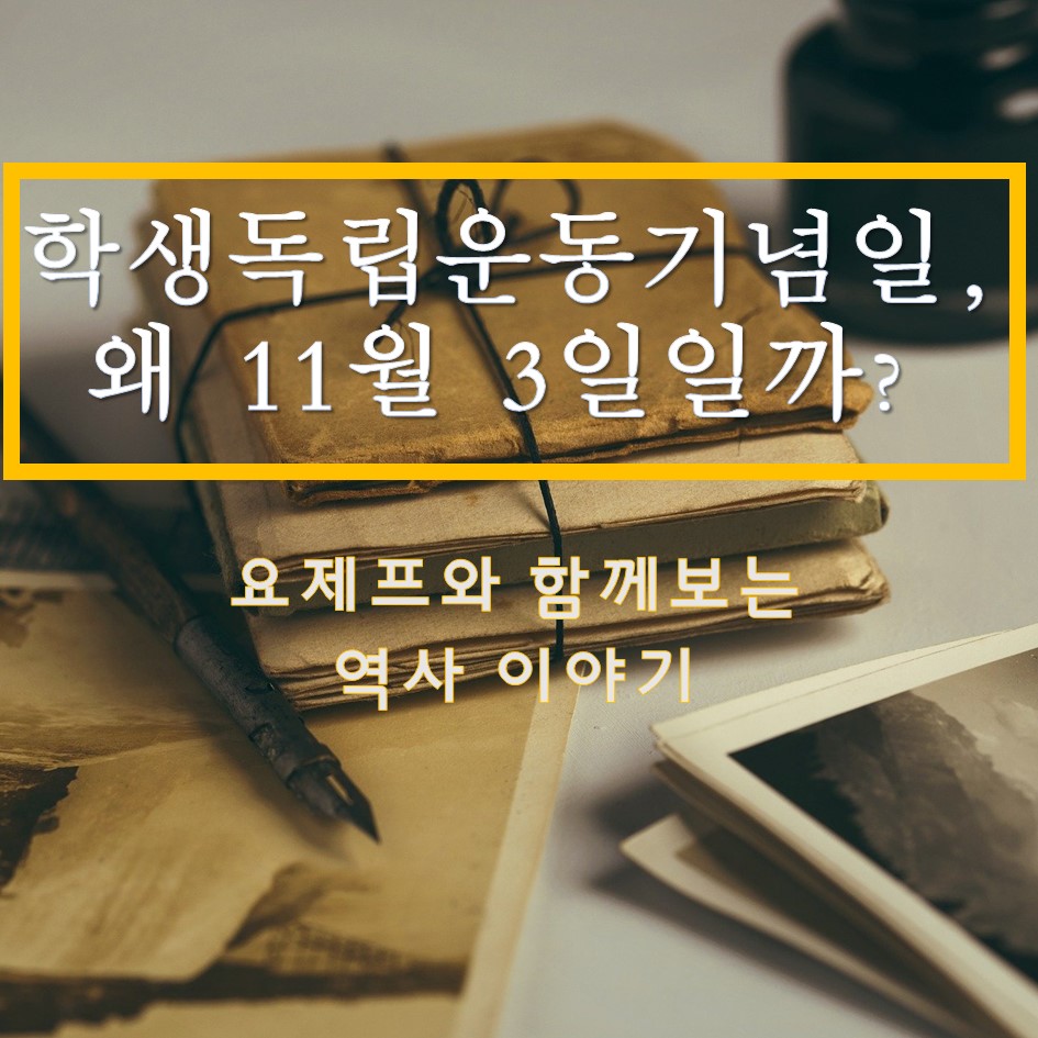  학생 독립운동기념일은 왜 11월 3일일까? - 광주 학생 항일운동에 대하여 알아보자