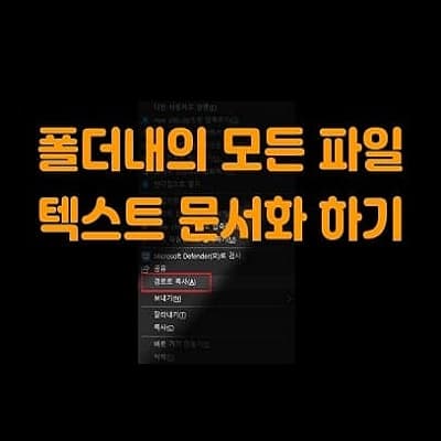  탐색기 폴더내의 파일 목록을 텍스트 문서로 만드는 두가지 방법