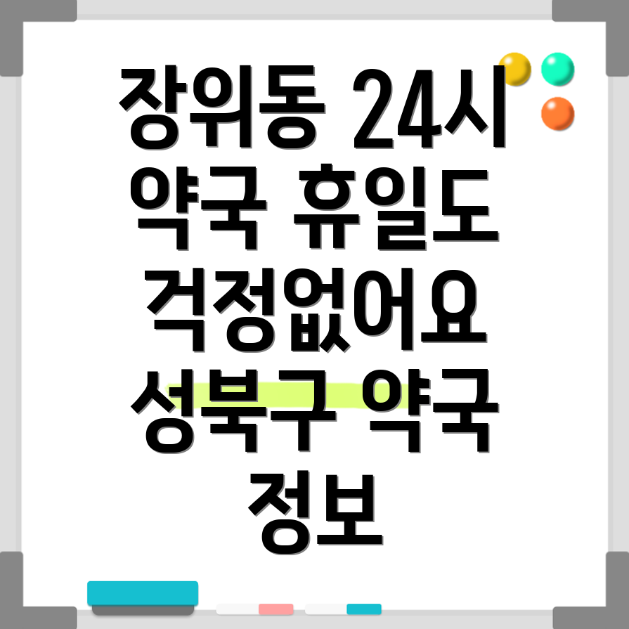 장위제1동 약국