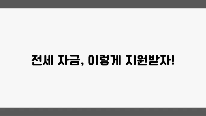 버팀목 전세 자금 대출의 주요 조건