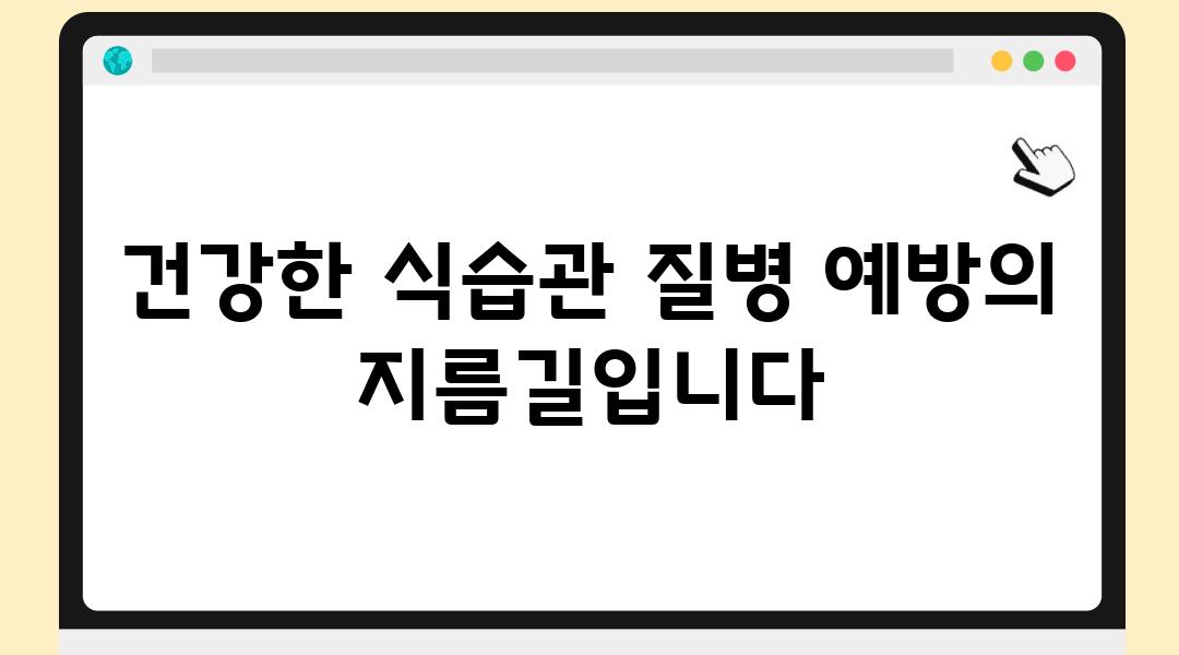 건강한 식습관 질병 예방의 지름길입니다