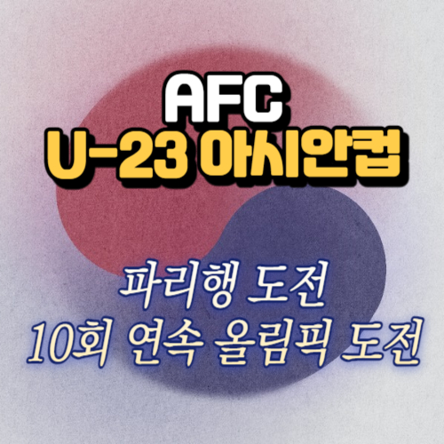 알트태그-U23아시안컵 썸네일