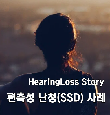 [해외 사례] 편측성 난청(일측성 난청)과 함께 생활한다는 것
