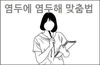 염두에 염두해 맞춤법