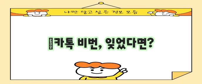 카카오톡 비밀번호 찾고 변경하는 방법 꼭 확인하세요