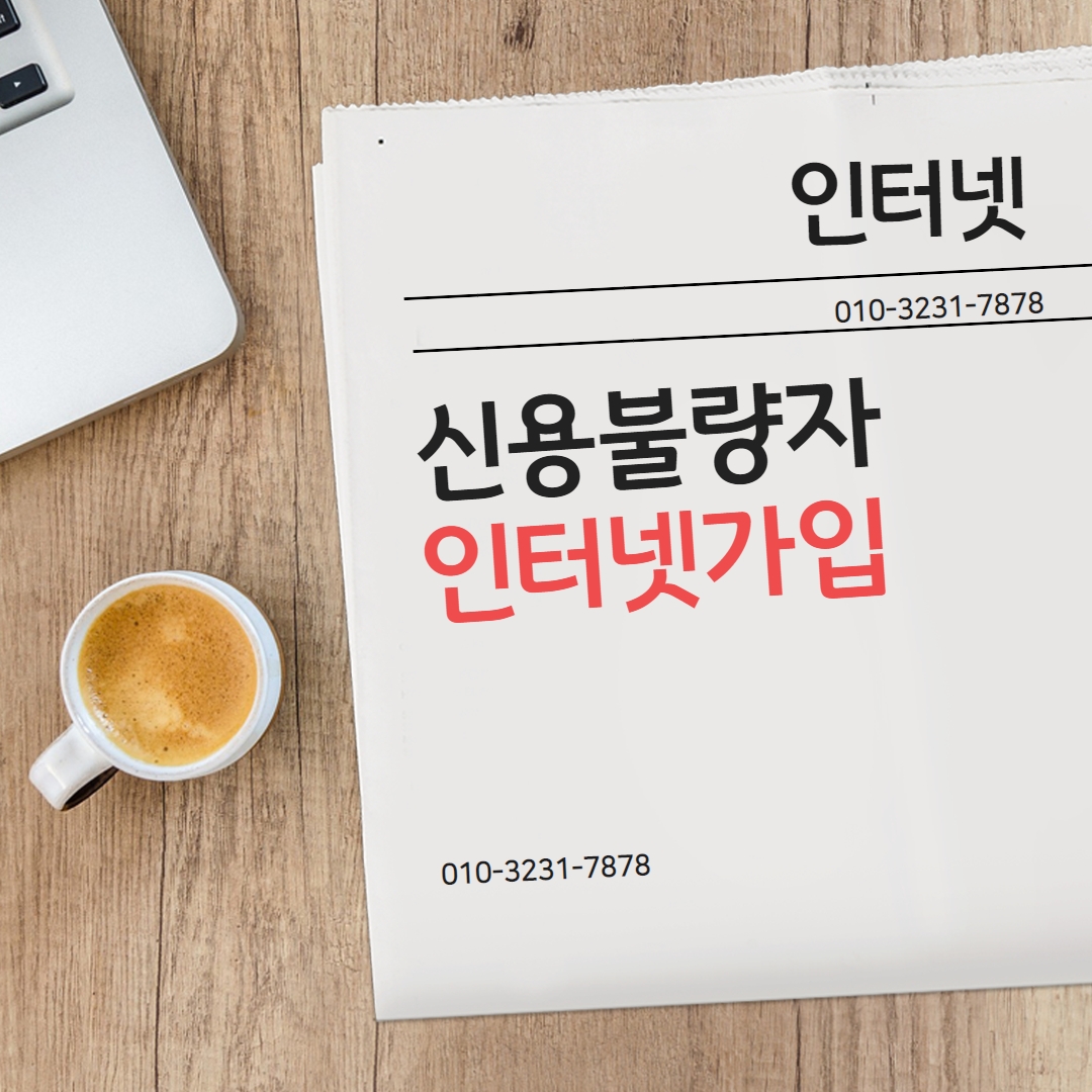  신용불량자 인터넷신청 가능곳