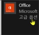  MS 오피스에 문제나 이상증상이 생긴 경우의 초기화 또는 복원
