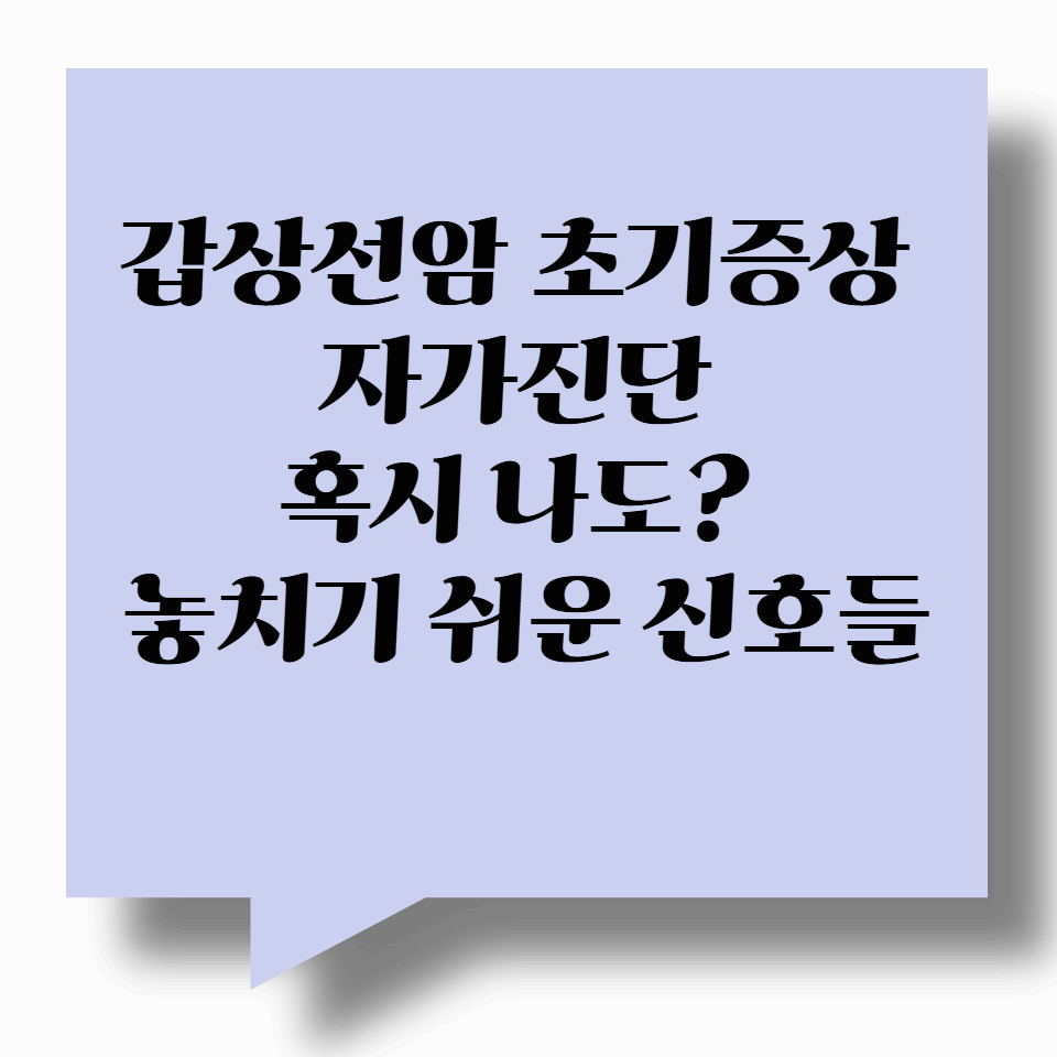 상선암 초기증상 자가진단 – 혹시 나도? 놓치기 쉬운 신호들