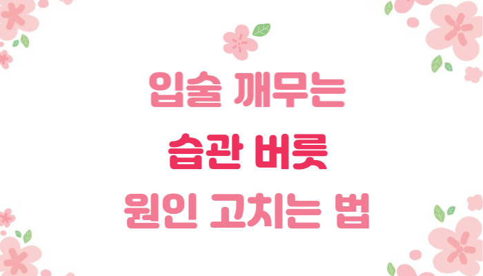 입술-깨무는-습관-버릇-원인-고치는-방법