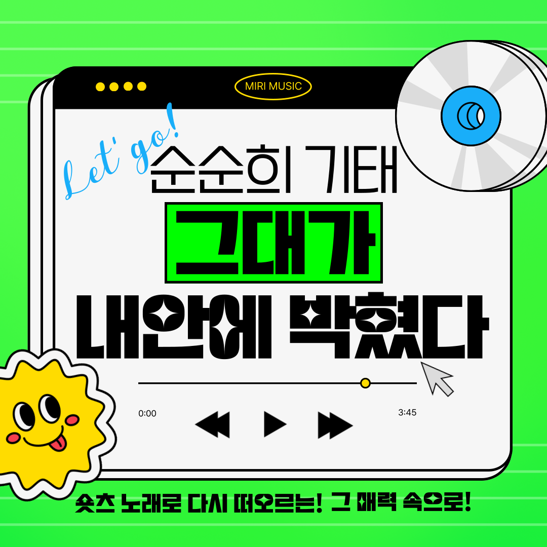 감미로운 보이스 소유자 순순희 기태 그대가 내안에 박혔다