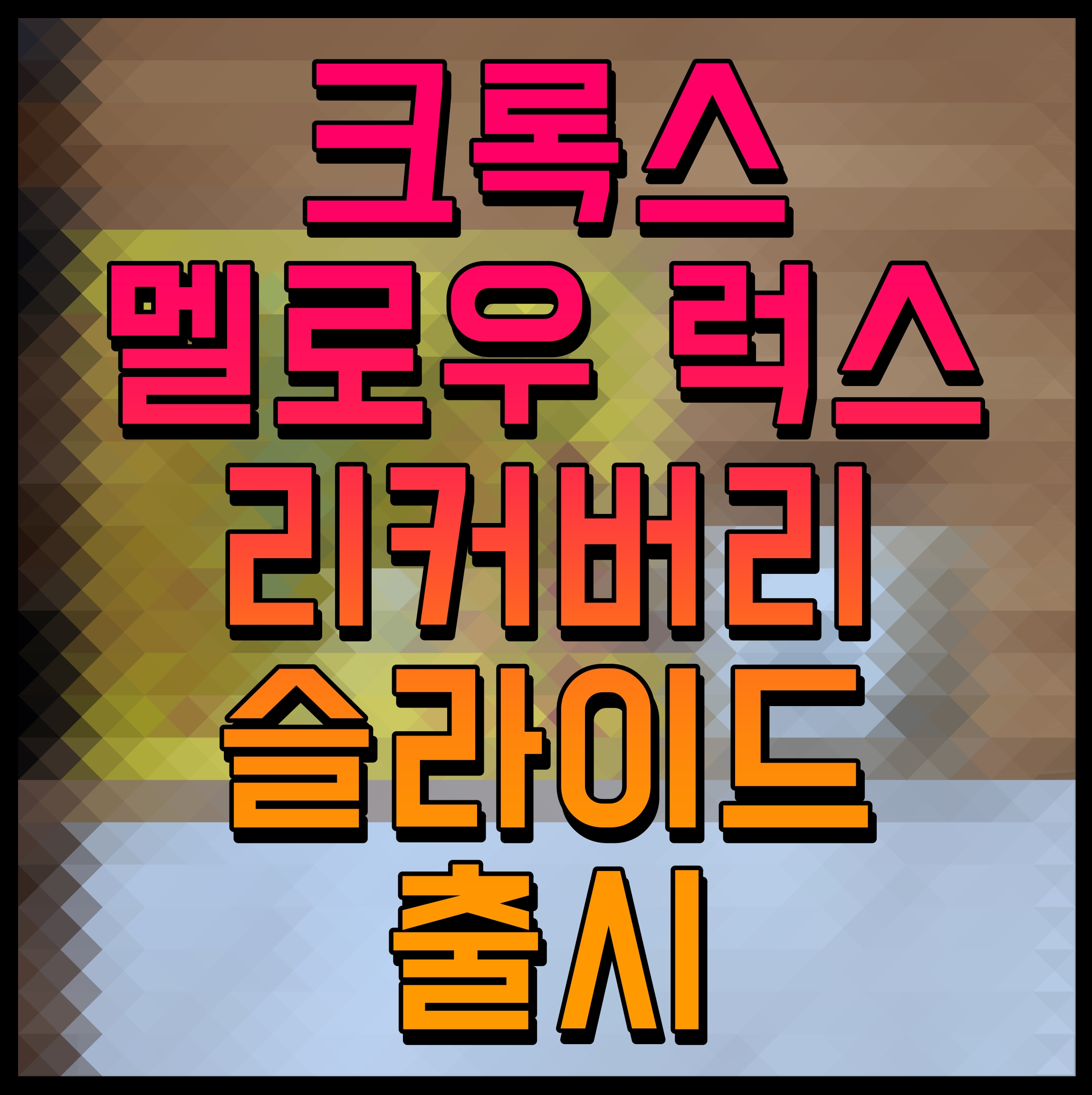  크록스 멜로우 럭스 리커버리 슬라이드 출시 최상의 쿠셔닝으로 발의 피로회복 돕는다