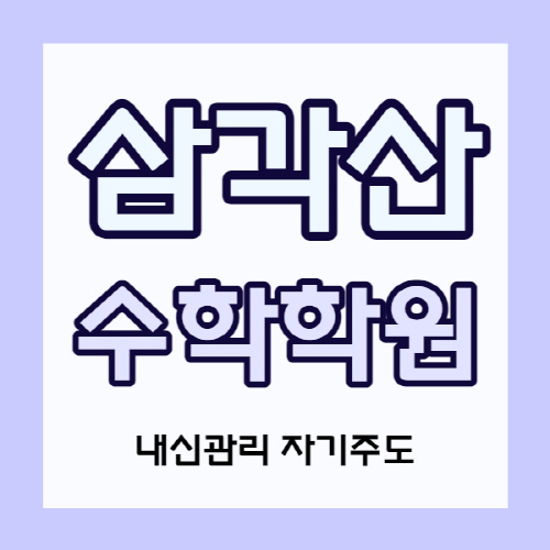  삼각산동 고등 영어학원 미아뉴타운 증등 수학학원 중학생 국어 영수 소수정예 내신